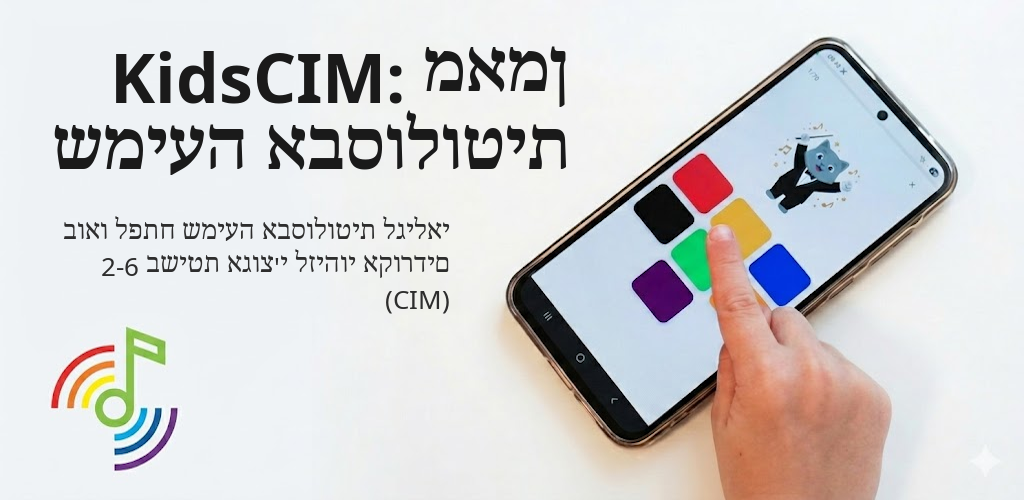 KidsCIM: מאמן שמיעה אבסולוטית Interface