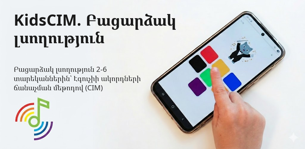 KidsCIM. Բացարձակ լսողություն Interface