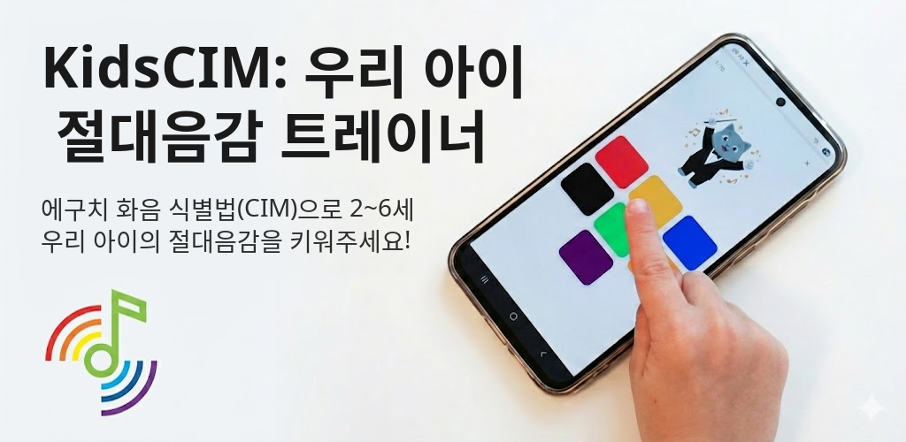 KidsCIM: 절대음감 트레이너 Interface