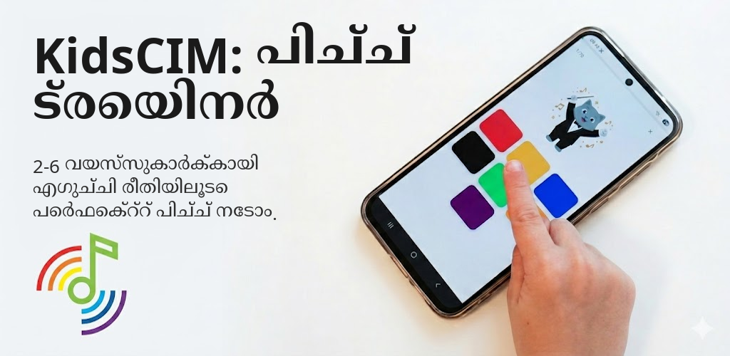 KidsCIM: പിച്ച് ട്രെയിനർ Interface