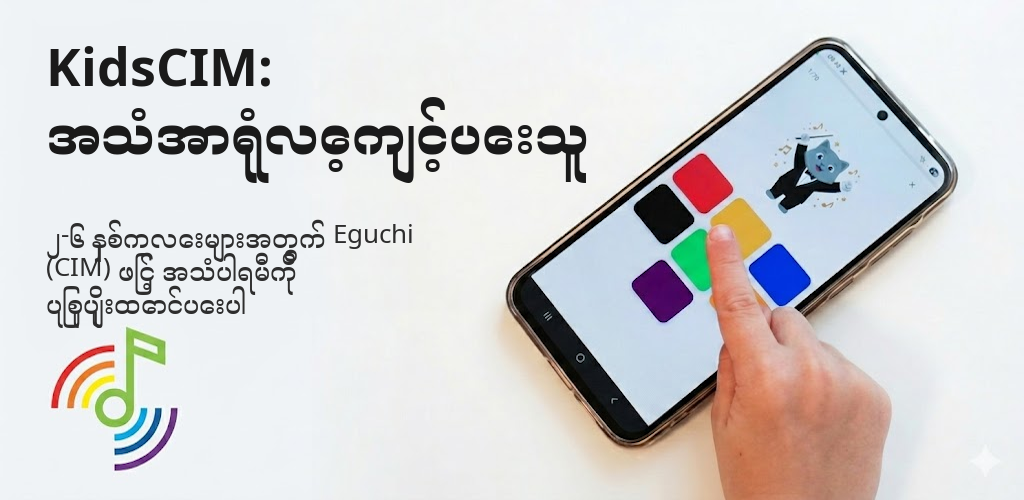 KidsCIM: အသံအာရုံလေ့ကျင့်ပေးသူ Interface