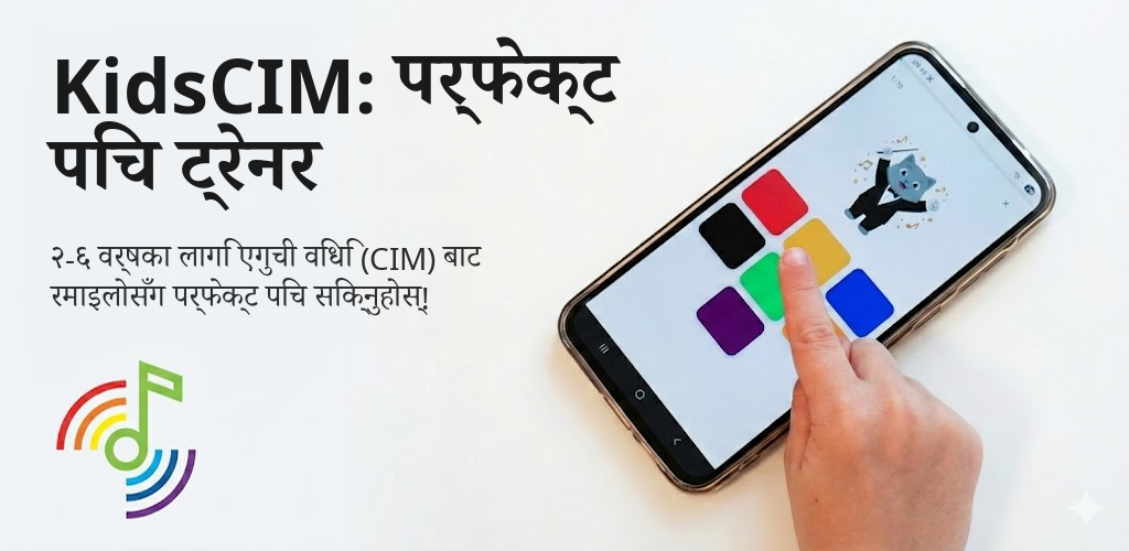 KidsCIM: पर्फेक्ट पिच ट्रेनर Interface