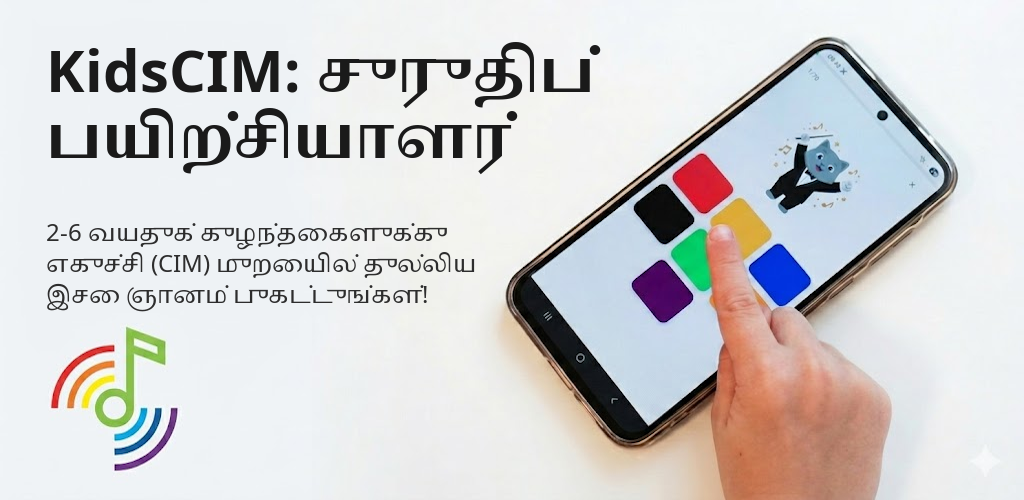 KidsCIM: சுருதிப் பயிற்சியாளர் Interface