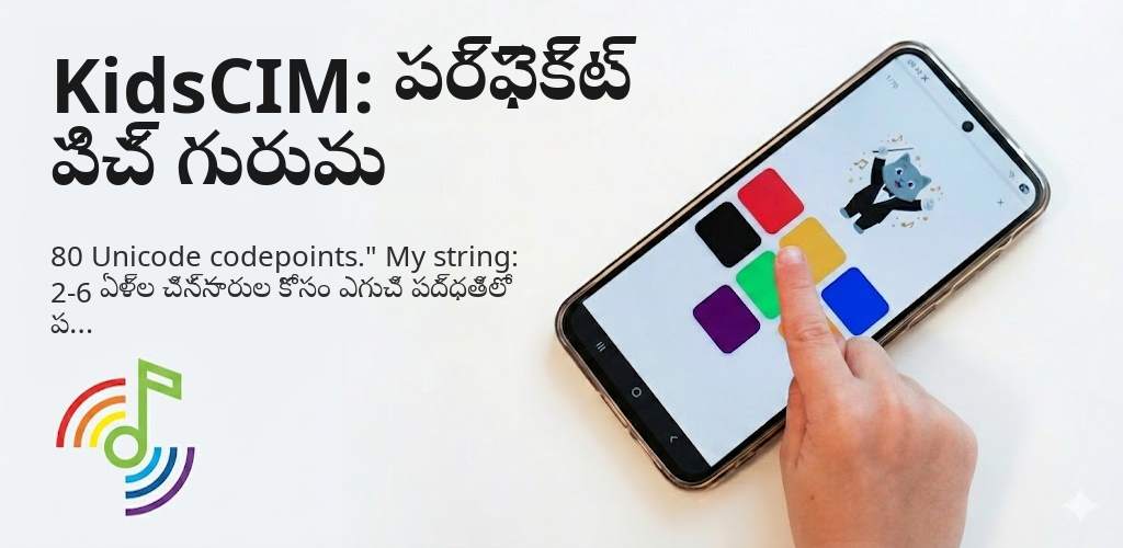 KidsCIM: పర్ఫెక్ట్ పిచ్ Interface
