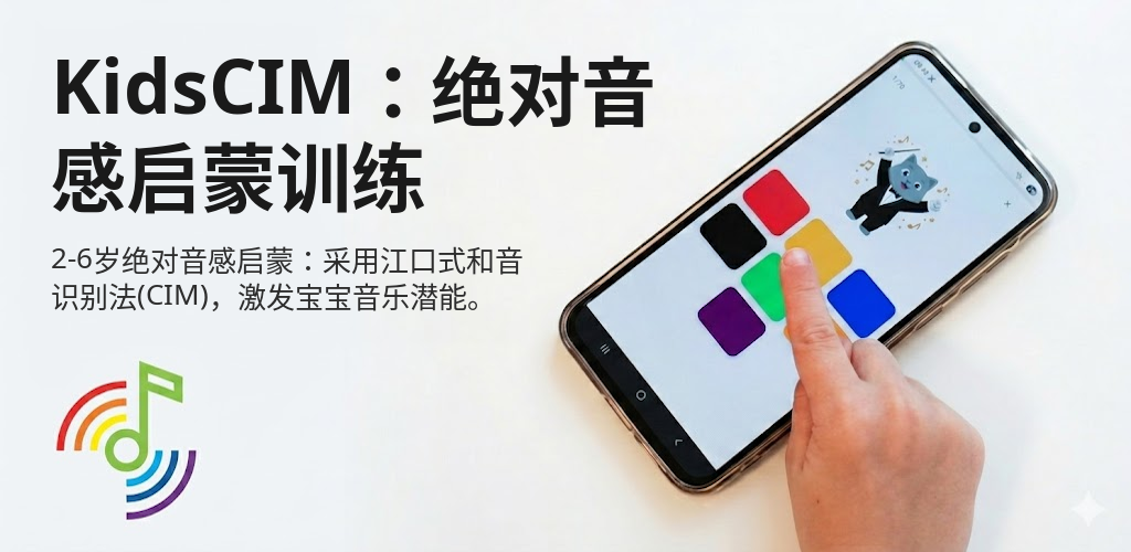 KidsCIM：绝对音感训练 Interface